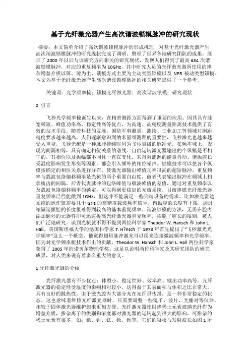 基于光纤激光器产生高次谐波锁模脉冲的研究现状