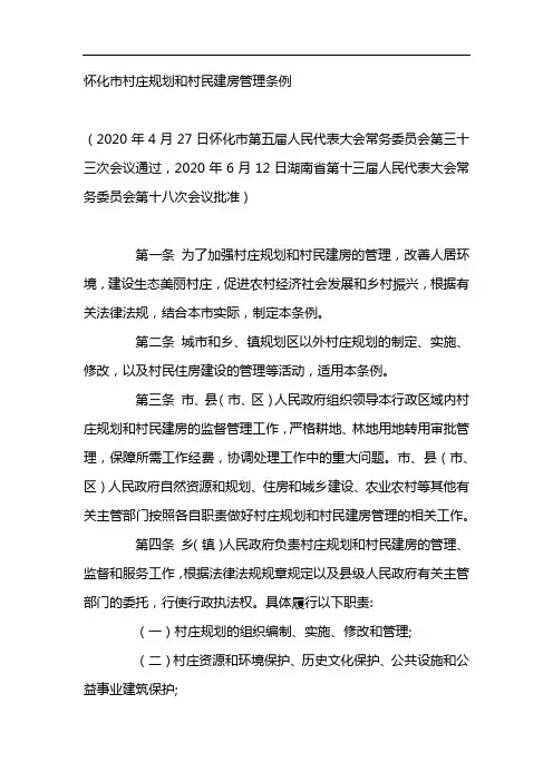 怀化市村庄规划和村民建房管理条例