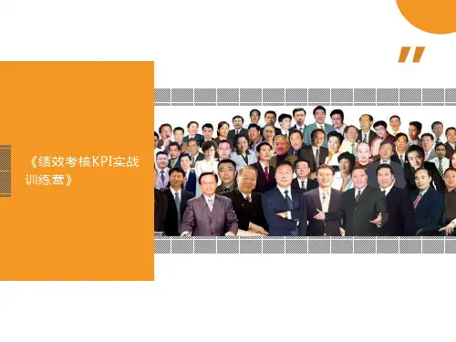 绩效考核KPI实战训练营