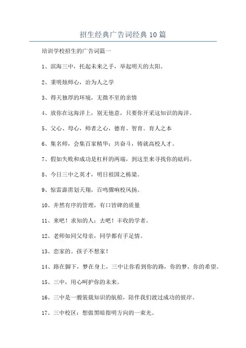 招生经典广告词经典10篇