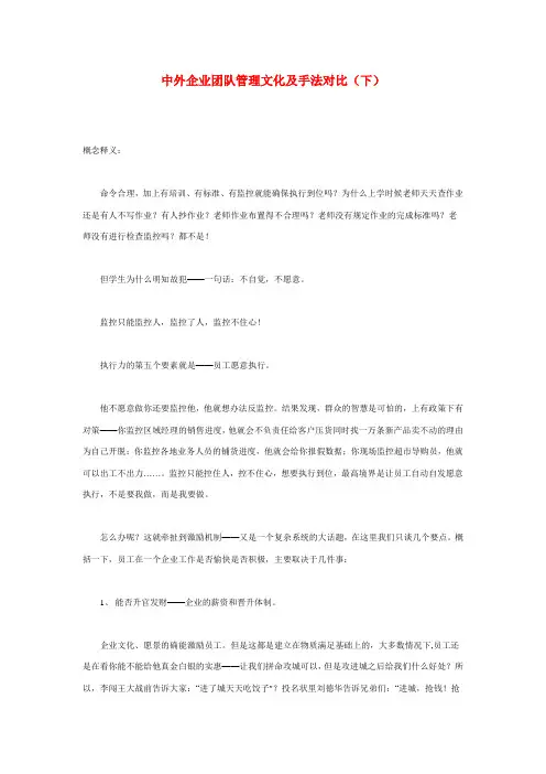 中外企业团队管理文化及手法对比(下).doc
