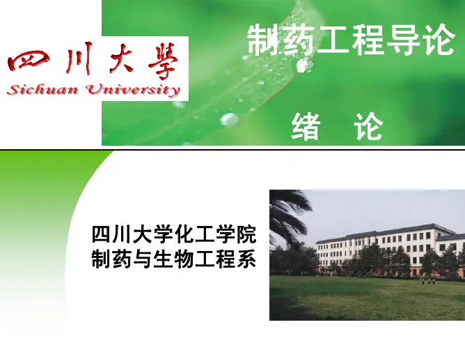 制药工程导论