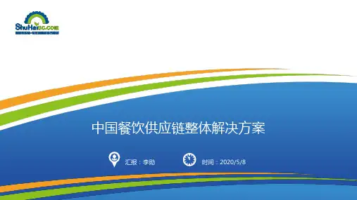 海底捞蜀海供应链介绍PPT