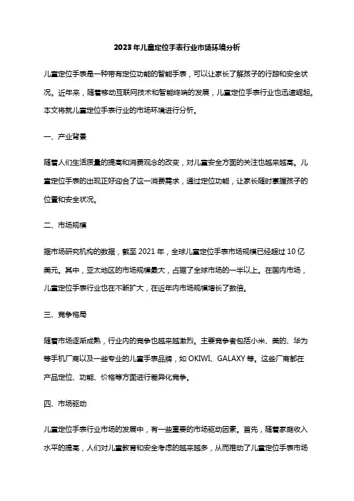 2023年儿童定位手表行业市场环境分析