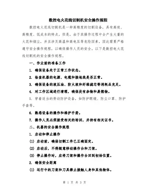 数控电火花线切割机安全操作规程
