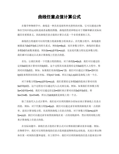 曲线任意点值计算公式