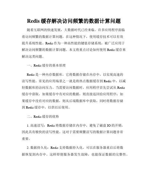 Redis缓存解决访问频繁的数据计算问题
