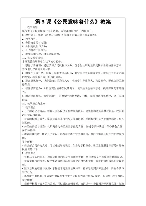 第3课《公民意味着什么》教案