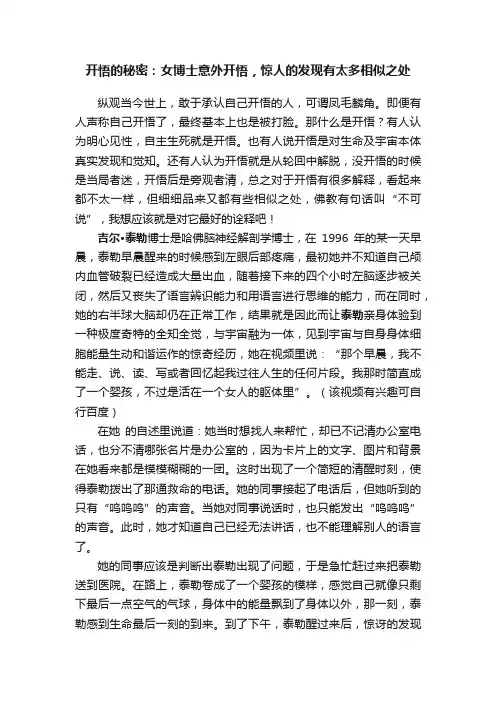 开悟的秘密：女博士意外开悟，惊人的发现有太多相似之处