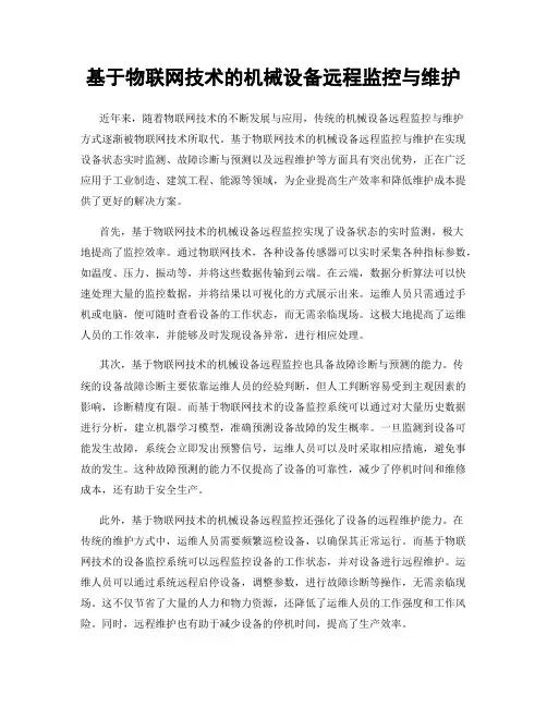 基于物联网技术的机械设备远程监控与维护