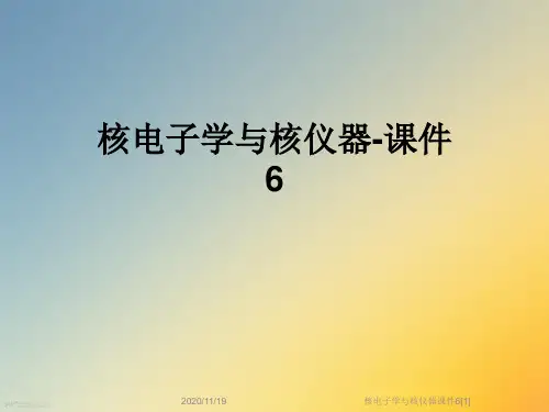 核电子学与核仪器课件6[1]
