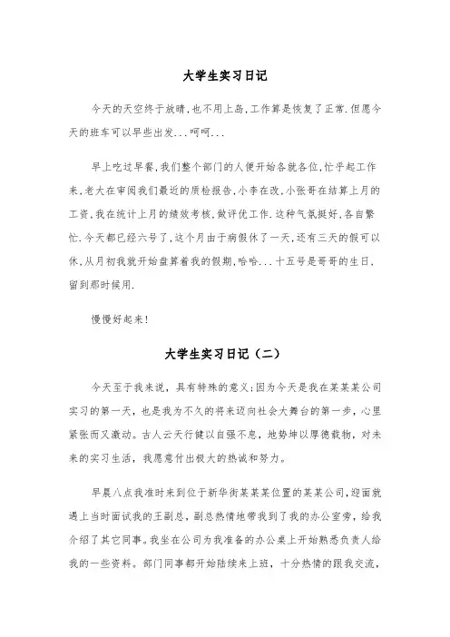 大学生实习日记（三篇）