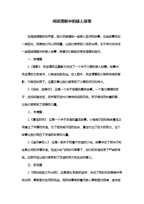 阅读理解中的感人故事