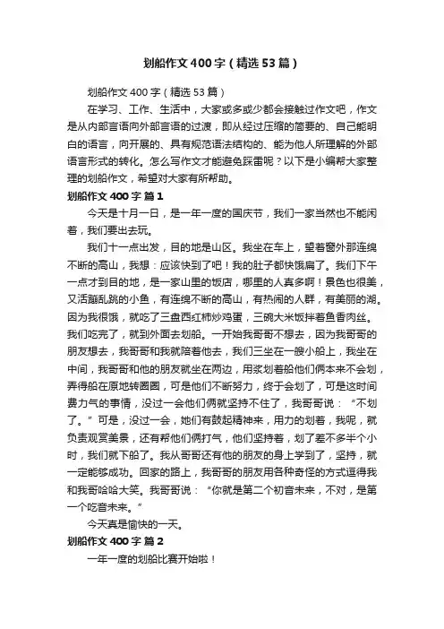 划船作文400字（精选53篇）