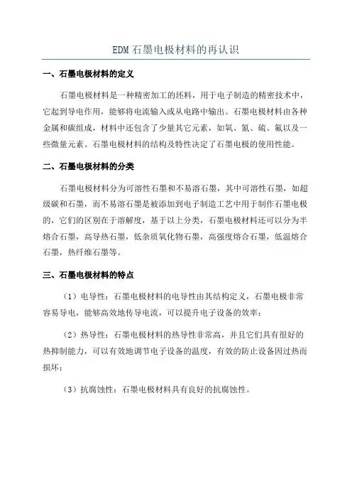 EDM石墨电极材料的再认识
