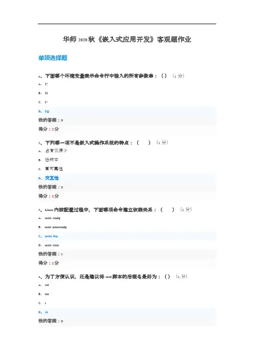 华师2020秋《嵌入式应用开发》客观题作业