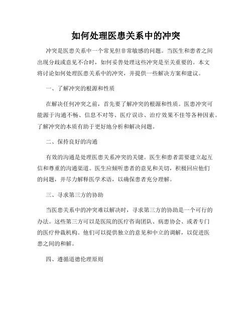 如何处理医患关系中的冲突