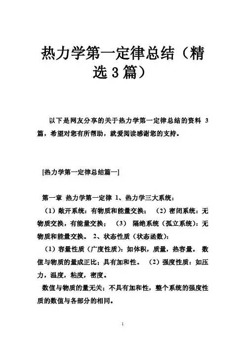 热力学第一定律总结（精选3篇）