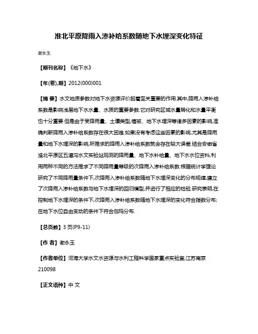 淮北平原降雨入渗补给系数随地下水埋深变化特征
