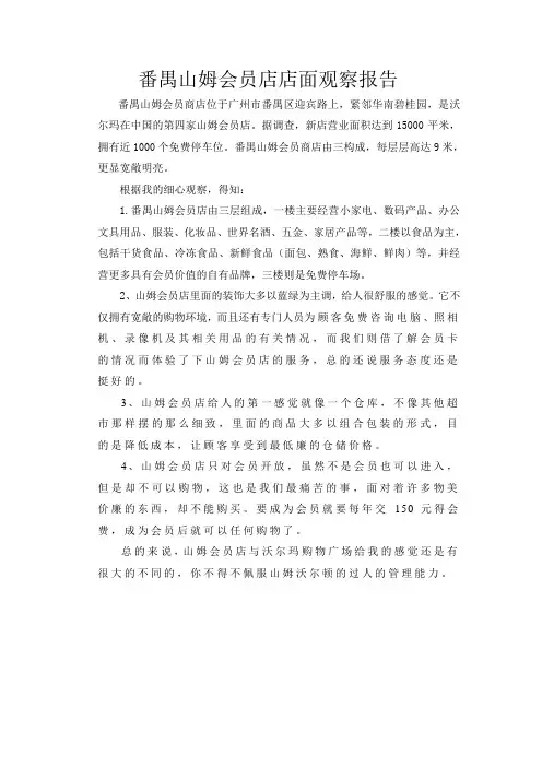 山姆会员店店面观察报告