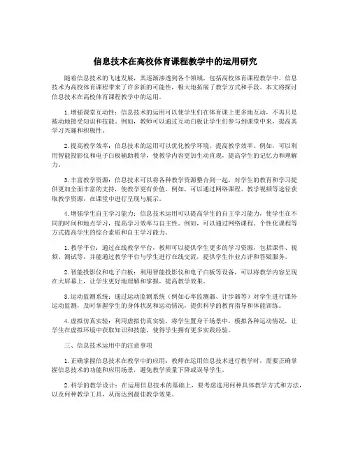 信息技术在高校体育课程教学中的运用研究