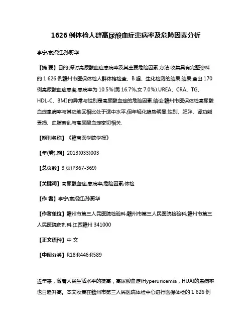 1626例体检人群高尿酸血症患病率及危险因素分析