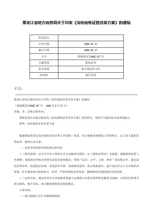 黑龙江省地方税务局关于印发《深化税收征管改革方案》的通知-黑地税发[1996]157号