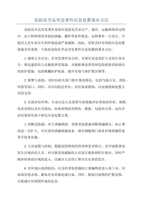 危险化学品突发事件应急处置基本方法