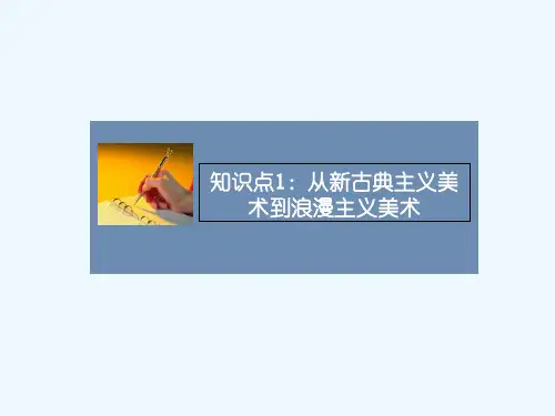 知识点1_从新古典主义美术到浪漫主义美术