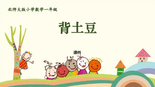 北师大版一年级上册数学《背土豆》加与减培优说课教学复习课件