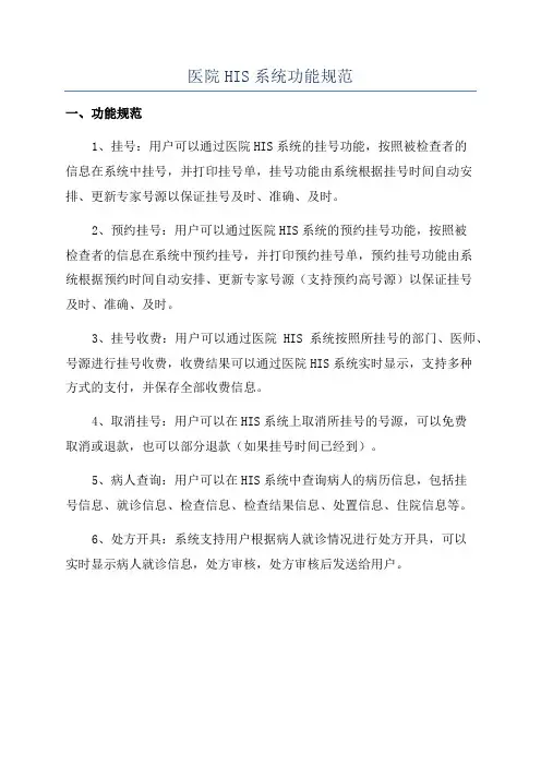 医院HIS系统功能规范