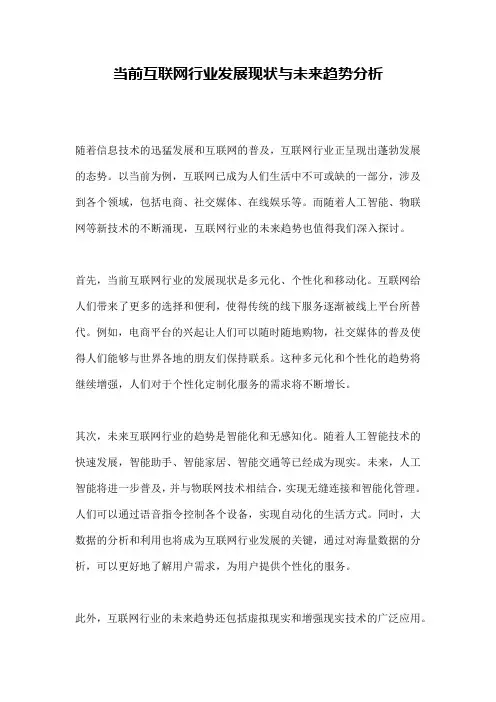 当前互联网行业发展现状与未来趋势分析