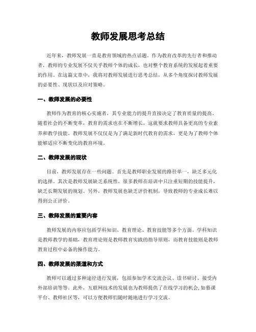 教师发展思考总结