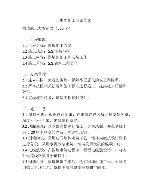 围墙施工方案范文