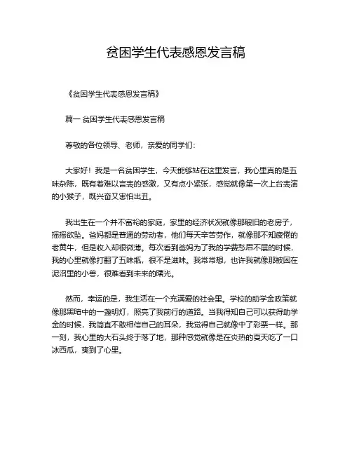 贫困学生代表感恩发言稿