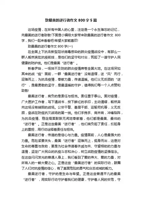 致最美的逆行者作文800字5篇