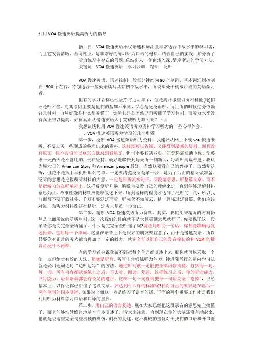 利用VOA慢速英语提高听力的指导