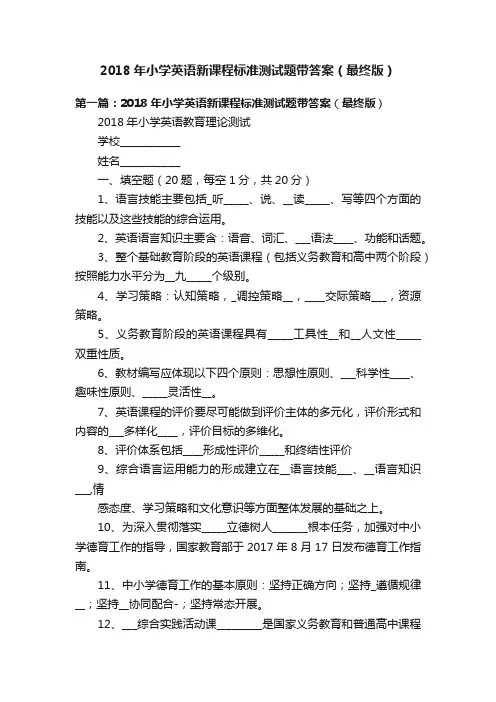2018年小学英语新课程标准测试题带答案（最终版）