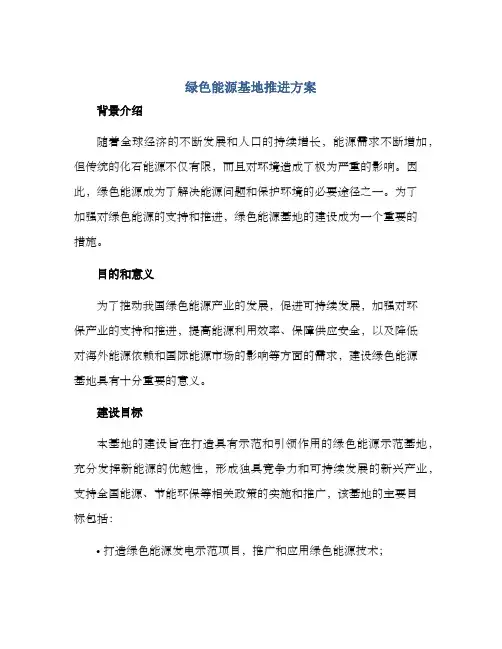 绿色能源基地推进方案