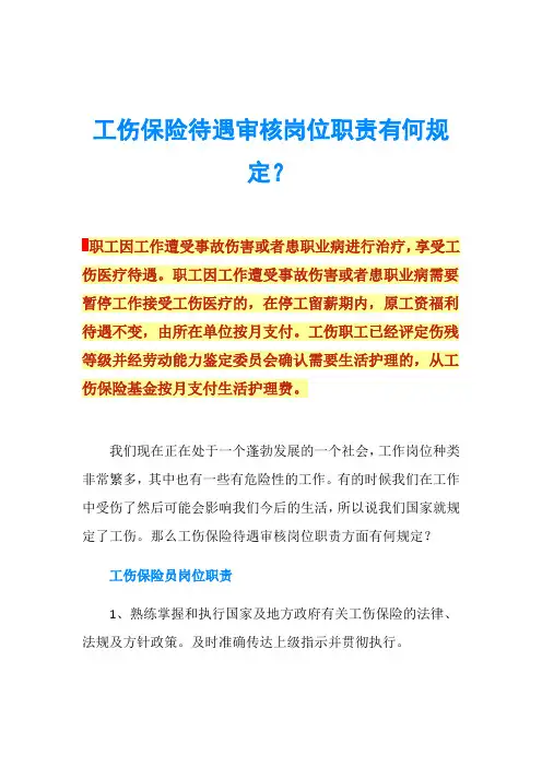 工伤保险待遇审核岗位职责有何规定？