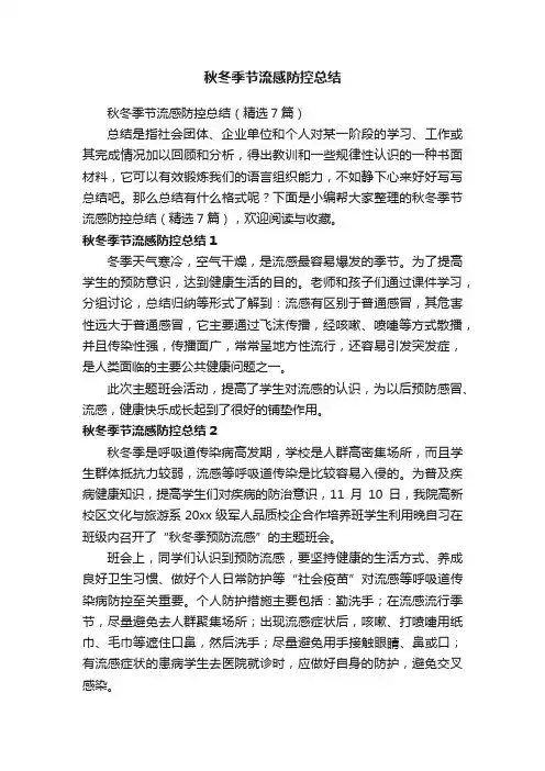 秋冬季节流感防控总结（精选7篇）