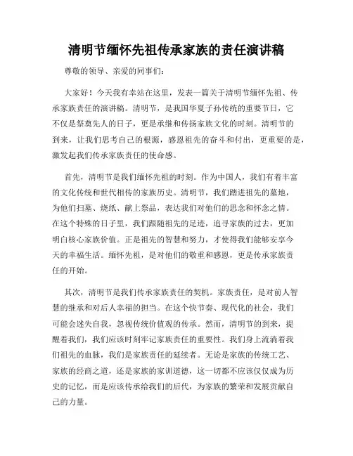 清明节缅怀先祖传承家族的责任演讲稿
