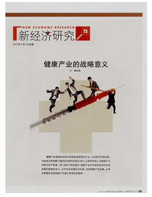 健康产业的战略意义
