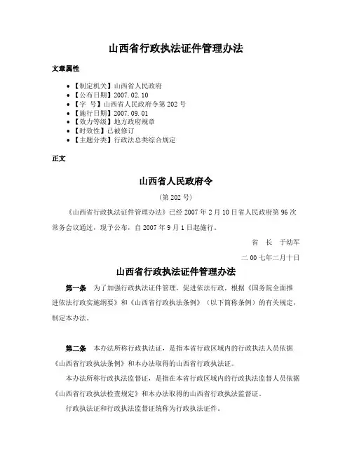 山西省行政执法证件管理办法