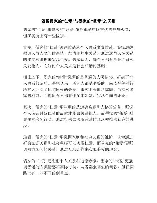 浅析儒家的“仁爱”与墨家的“兼爱”之区别