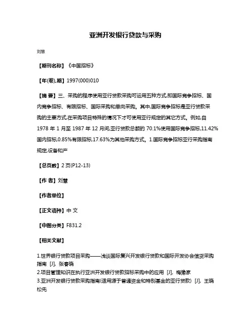 亚洲开发银行贷款与采购