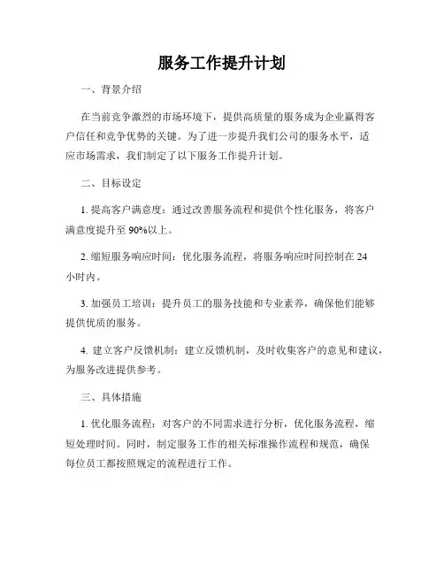 服务工作提升计划