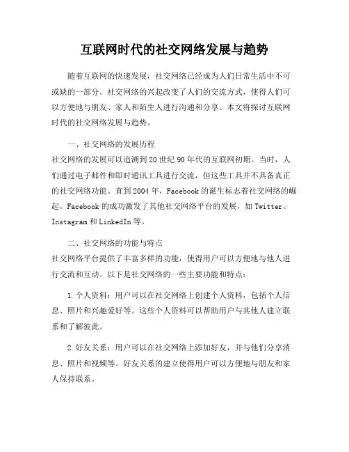 互联网时代的社交网络发展与趋势