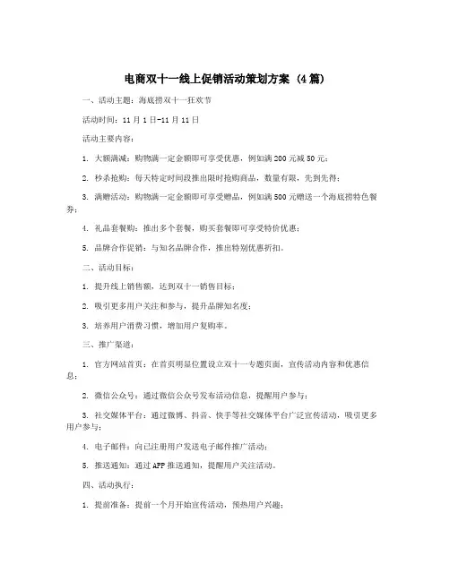 电商双十一线上促销活动策划方案 (4篇)