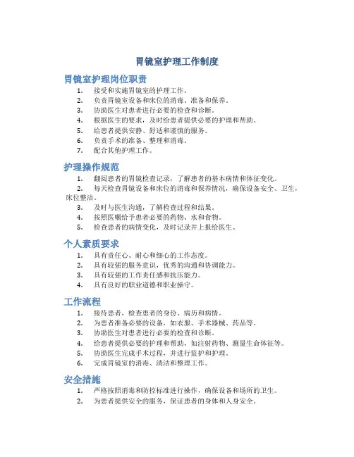 胃镜室护理工作制度